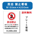 宿泊 禁止対応 W150mmxH200mm アルミ複合板 mbk-03 1