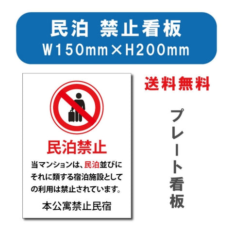 宿泊 禁止対応 W150mmxH200mm アルミ複合板 mbk-03