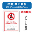 宿泊 禁止対応 W150mmxH200mm アルミ複合板 mbk-04 1