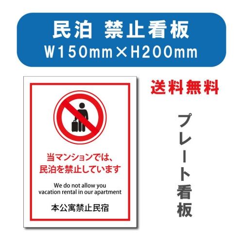 宿泊 禁止対応 W150mmxH200mm アルミ複合板 mbk-04
