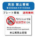 宿泊 禁止対応 W200mmxH150mm アルミ複合板 mbk-05 1