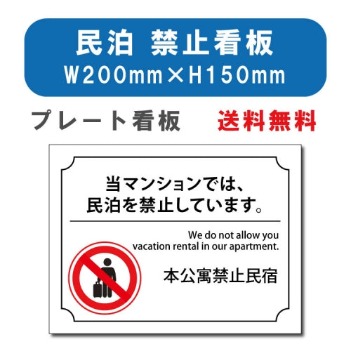 宿泊 禁止対応 W200mmxH150mm アルミ複合板 mbk-06