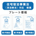 住宅宿泊事業法(民泊新法)対応 H20xW15 アルミ複合板 1