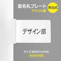 室名札プレート H150mm 突出型・落込式 サインプレート 室名表示板 案内プレート rp-01 1