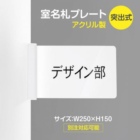室名札プレート H150mm 突出型・落込式 サインプレート 室名表示板 案内プレート rp-01