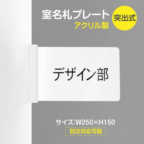 室名札プレート H150mm 突出型・落込式 サインプレート 室名表示板 案内プレート rp-01