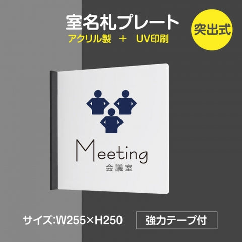 「meeting room」室名札 H250mm 突出型 サインプレート 室名表示板 案内サイン rp-mark-01