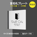 「staff only」室名札 H250mm 突出型 サインプレート 室名表示板 案内サイン rp-mark-02 1