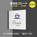 「休息室」室名札 H250mm 突出型 サインプレート 室名表示板 案内サイン rp-mark-03 1