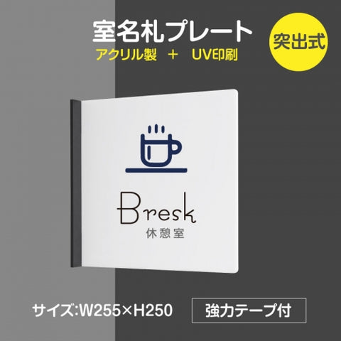 「休息室」室名札 H250mm 突出型 サインプレート 室名表示板 案内サイン rp-mark-03