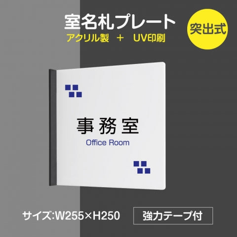 「事務室」室名札 H250mm 突出型 サインプレート 室名表示板 案内サイン rp-mark-04