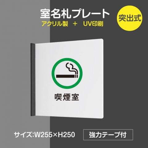 「喫煙室」室名札 H250mm 突出型 サインプレート 室名表示板 案内サイン rp-mark-06