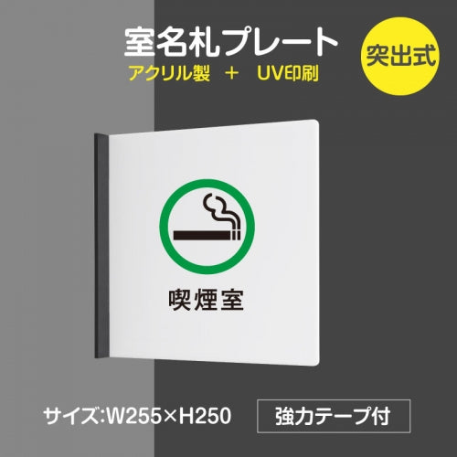 「喫煙室」室名札 H250mm 突出型 サインプレート 室名表示板 案内サイン rp-mark-06