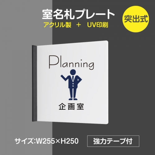 「企画室」室名札 H250mm 突出型 サインプレート 室名表示板 案内サイン rp-mark-07