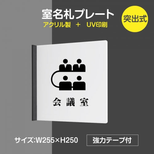 「会議室」室名札 H250mm 突出型 サインプレート 室名表示板 案内サイン rp-mark-09