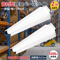 ledベースライト 40W型2灯相当 笠付型 2台セット LED蛍光灯 tt-lbl-kt1532-2set 1