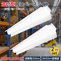 ledベースライト 40W型 2灯相当 笠付型 2台セット tt-lbl-kt1550-2set 1