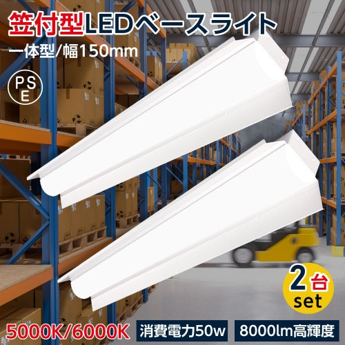 ledベースライト 40W型 2灯相当 笠付型 2台セット tt-lbl-kt1550-2set