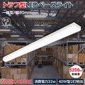 ledベースライト 40W型2灯相当 笠付型 LED蛍光灯 薄型 器具一体型 tt-lbl-t832 1