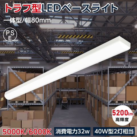 ledベースライト 40W型2灯相当 笠付型 LED蛍光灯 薄型 器具一体型 tt-lbl-t832