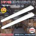 ledベースライト 40W型2灯相当 笠付型 LED蛍光灯 薄型 tt-lbl-t832-2set 1