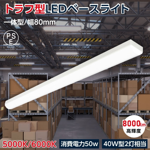 ledベースライト 40W型 2灯相当 トラフ型 LED蛍光灯 薄型 tt-lbl-t850