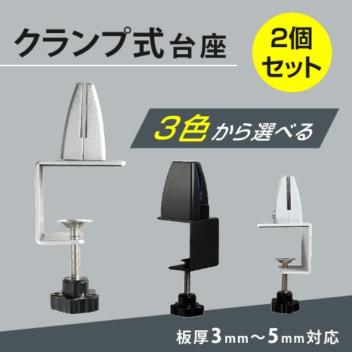 パーティション用 クランプ式台座 2個セット 取り付け クランプ lap-2set