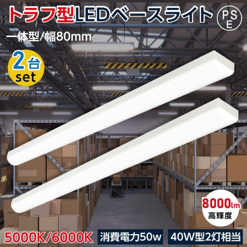 ledベースライト 40W型 2灯相当 トラフ型 LED蛍光灯 薄型 tt-lbl-t850-2set