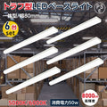 ledベースライト 40W型 2灯相当 トラフ型 LED蛍光灯 薄型 tt-lbl-t850-6set 7