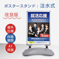 注水式看板 スタンド ポスタースタンド 防水 安定性UP A1 両面 tank-a1d-sk 1