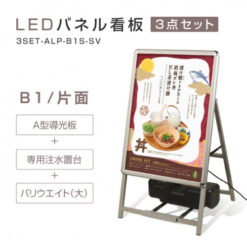 A型LEDライトパネル 風対策セット B1 片面 シルバー・ブラック 3set-alp-b1s
