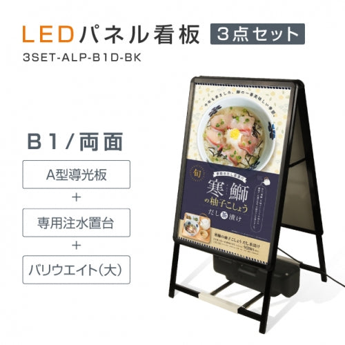 A型LEDライトパネル 風対策セット B1 両面 シルバー・ブラック 3set-alp-b1d