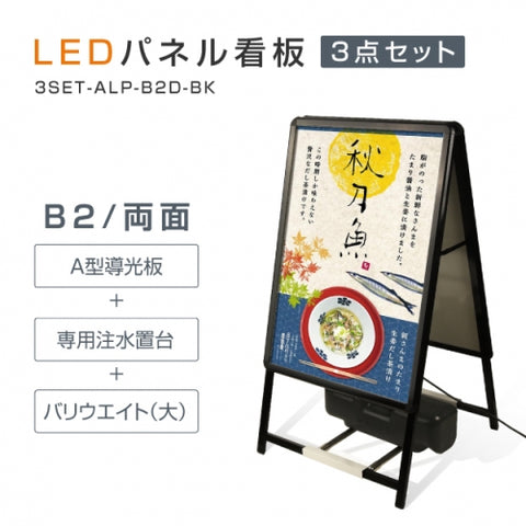 A型LEDライトパネル 風対策セット B2 両面 シルバー・ブラック 3set-alp-b2d