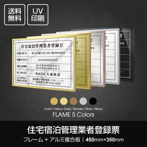 住宅宿泊管理業者登録票 W455mm×H355mm 建築士事務所 UV印刷 sl1035-jutaku
