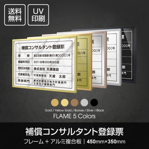 W455xH355mm 建設コンサルタント 宅地建物取引業者票 sl1035-bc
