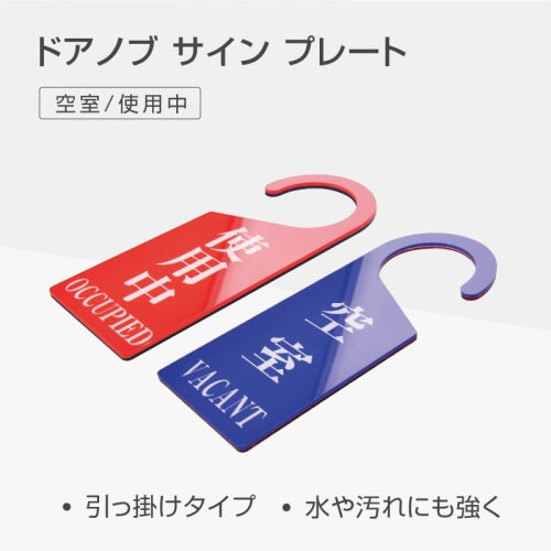 ドアノブサイン 部屋、店、オフィス、ホテルに最適 s0005