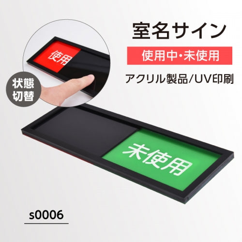 着替室・会議室サイン スライド式 W240×H80mm 使用中表示 会議室案内プレート 室内用 サインプレート s0006