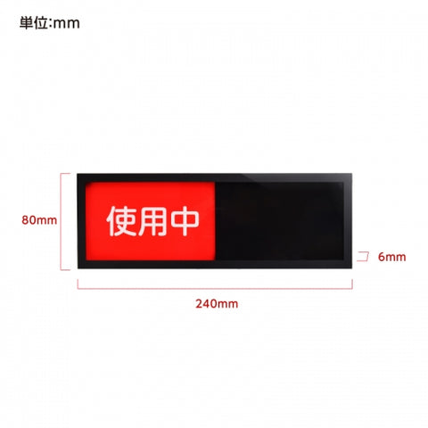 着替室・会議室サイン スライド式 W240×H80mm 使用中表示 会議室案内プレート 室内用 サインプレート s0006