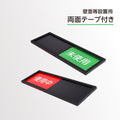 着替室・会議室サイン スライド式 W240×H80mm 使用中表示 会議室案内プレート 室内用 サインプレート s0006 3