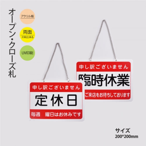 メール便 アクリル看板 W150xH300mm 両面OPENCLOSED チェーン付 aku-opcl-11