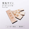 木製室名サイン ナチュラル レーザー彫刻 ドアプレート 室名札 ドアサイン mdoa 1