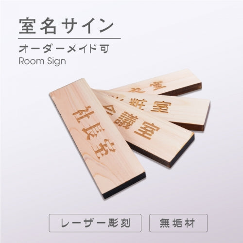木製室名サイン ナチュラル レーザー彫刻 ドアプレート 室名札 ドアサイン mdoa