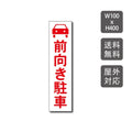 駐車場看板 駐車厳禁 迷惑駐車禁止 car-326 1