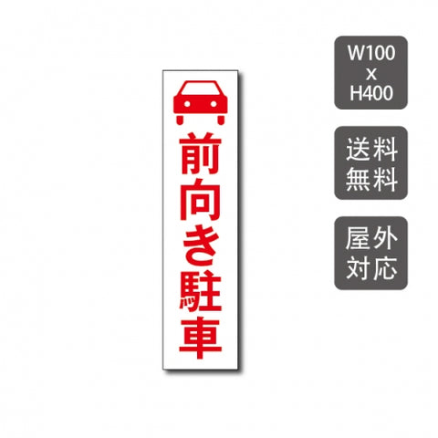 駐車場看板 駐車厳禁 迷惑駐車禁止 car-326