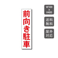 駐車場看板 駐車厳禁 迷惑駐車禁止 car-325 1