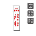 駐車場看板 駐車厳禁 迷惑駐車禁止 car-324 1