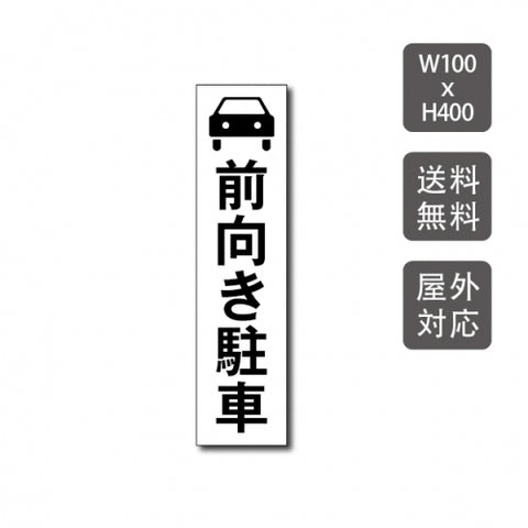 駐車場看板 駐車厳禁 迷惑駐車禁止 car-323