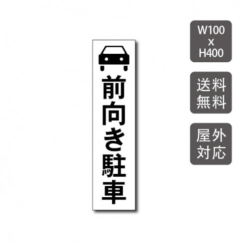 駐車場看板 駐車厳禁 迷惑駐車禁止 car-323