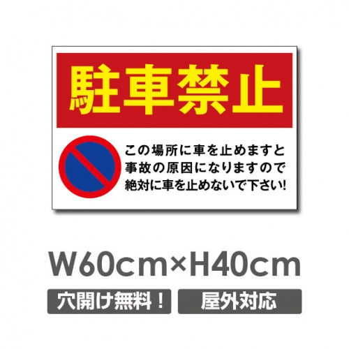 駐車場看板 駐車厳禁 パネル看板 car-302