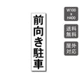 駐車場看板 駐車厳禁 迷惑駐車禁止 car-322 1